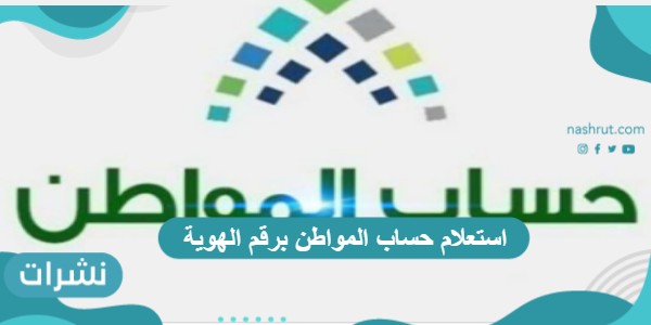 استعلام حساب المواطن برقم الهوية وخطوات تحديث البيانات