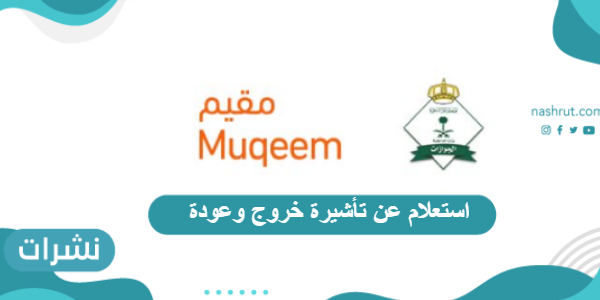 استعلام عن تأشيرة خروج وعودة برقم الهوية