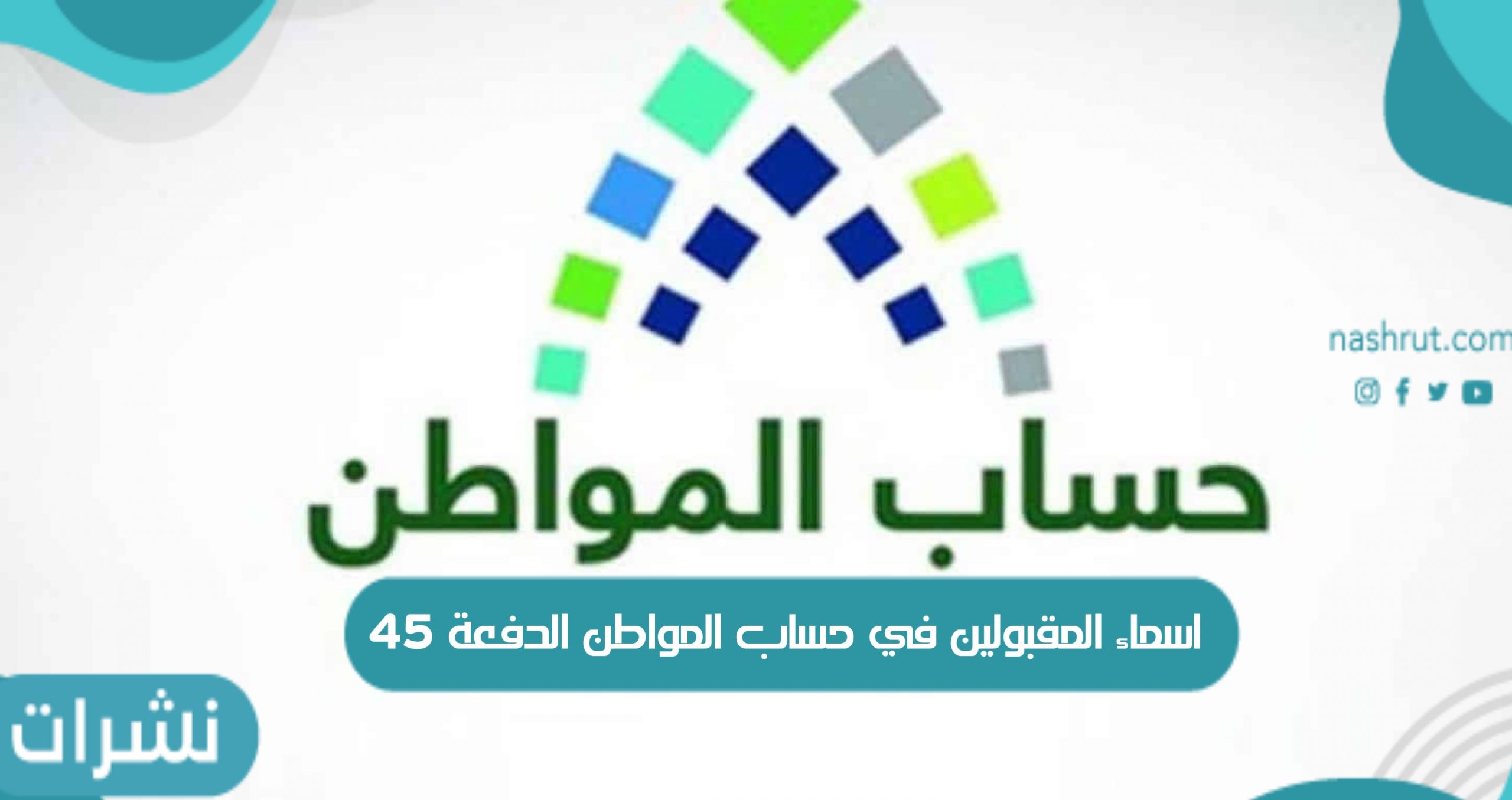 اسماء المقبولين في حساب المواطن الدفعة 45