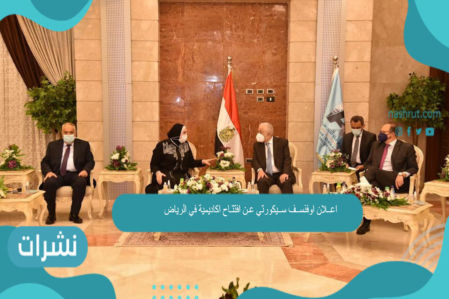 اعــلان اوفنســف ســيكورﺗﻲ عـن افتتـاح اكادﻳﻤية في الرياض