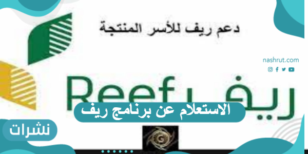 الاستعلام عن برنامج ريف وشروط الاشتراك فيه 1443