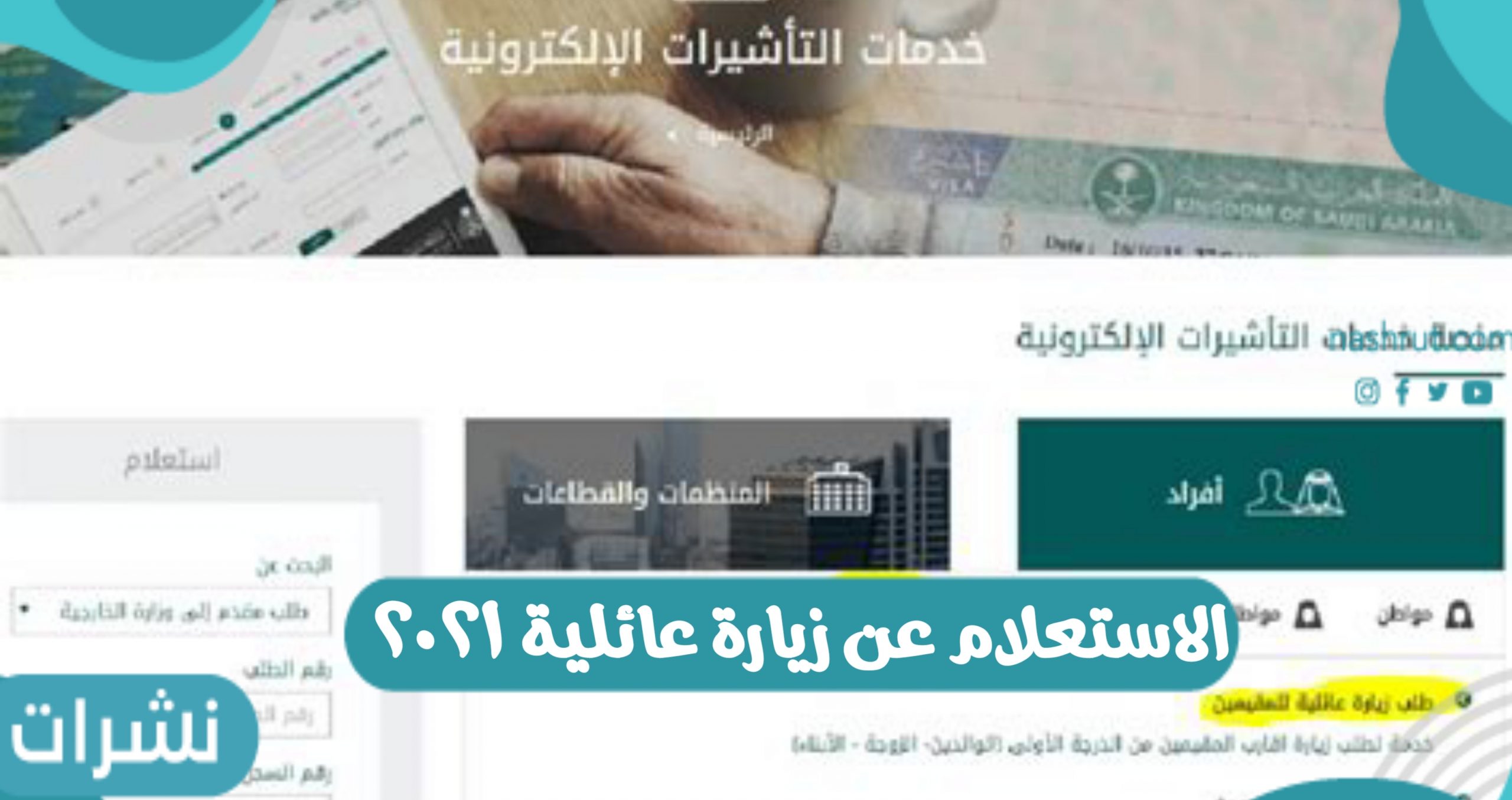 الاستعلام عن زيارة عائلية ٢٠٢١