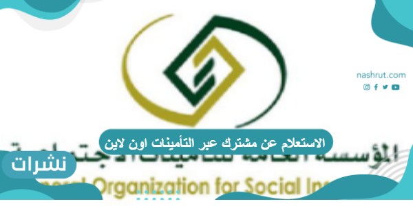الاستعلام عن مشترك عبر التأمينات اون لاين