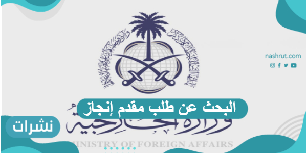 البحث عن طلب مقدم إنجاز