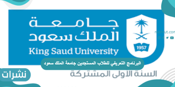 البرنامج التعريفي للطلاب المستجدين جامعة الملك سعود
