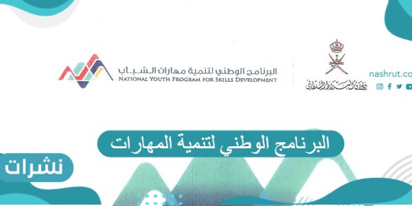 البرنامج الوطني لتنمية المهارات