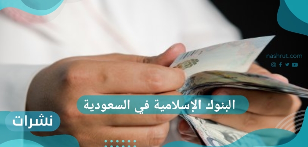 البنوك الإسلامية في السعودية