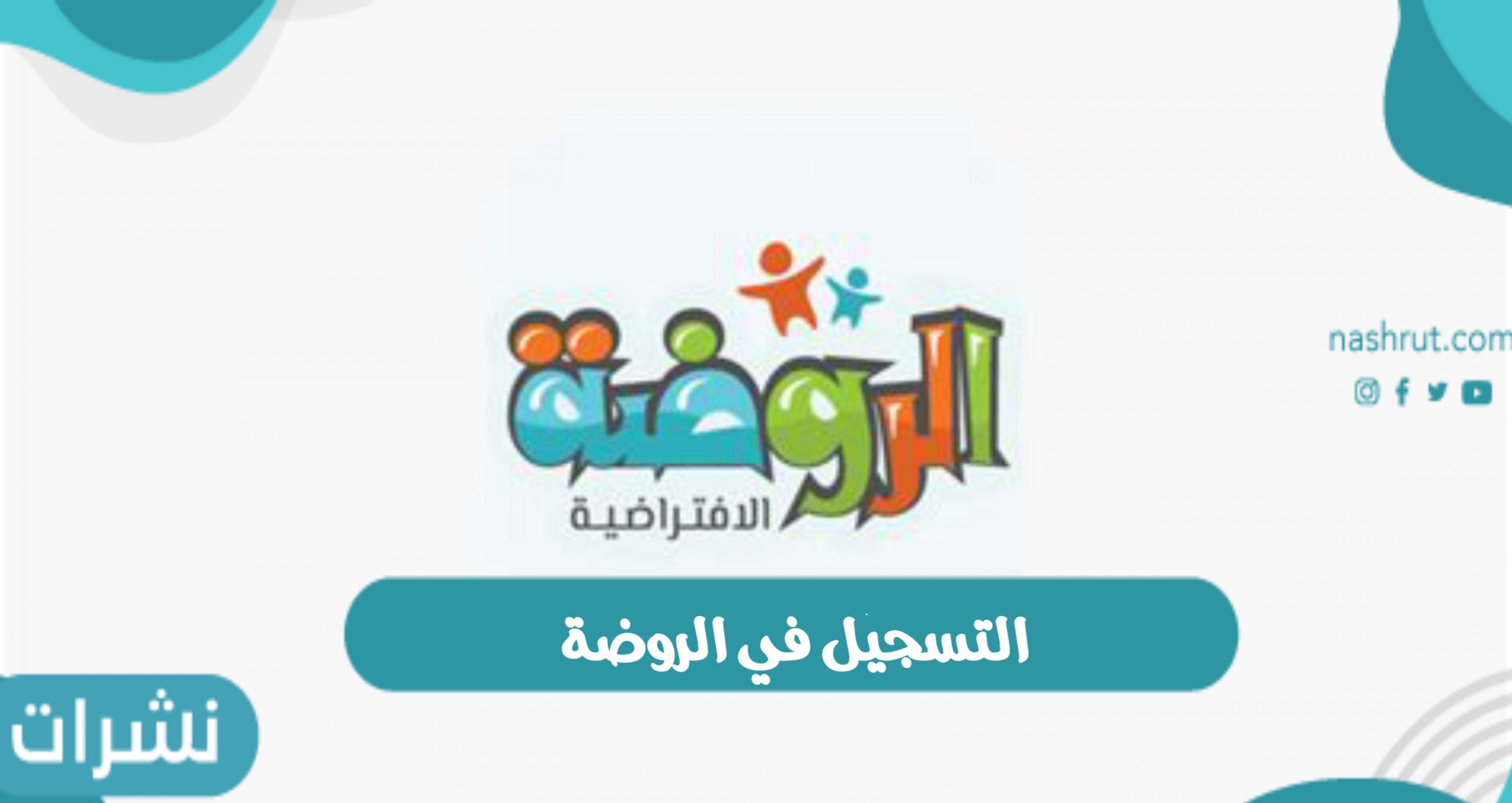 نظام نور: خطوات التسجيل في الروضة