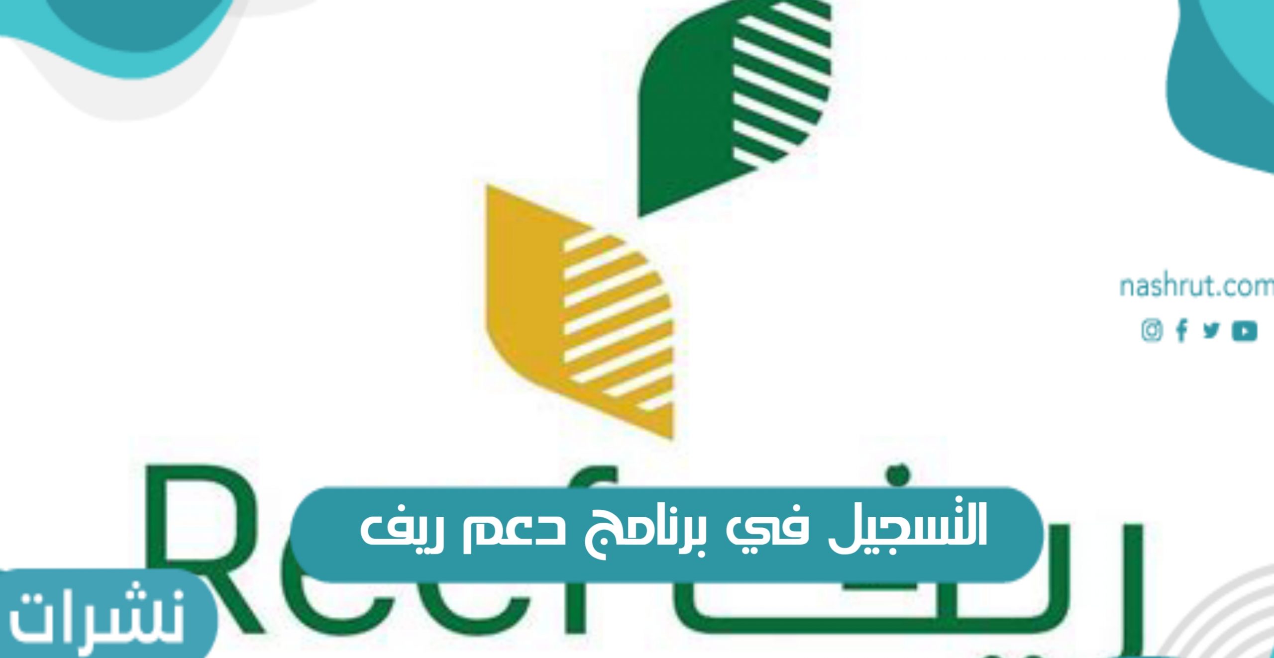 التسجيل في برنامج دعم ريف