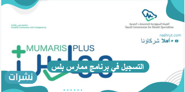 التسجيل في برنامج ممارس بلس بالخطوات التفصيلية 1443