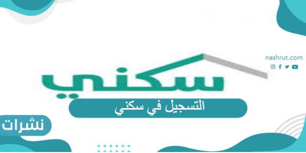 التسجيل في سكني