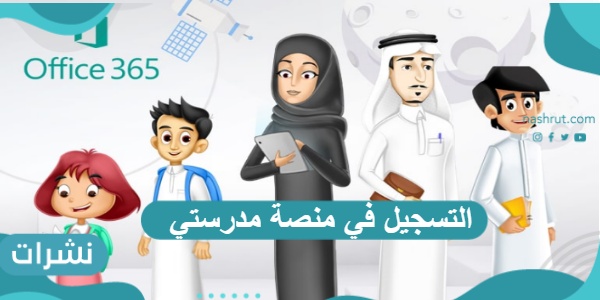 التسجيل في منصة مدرستي