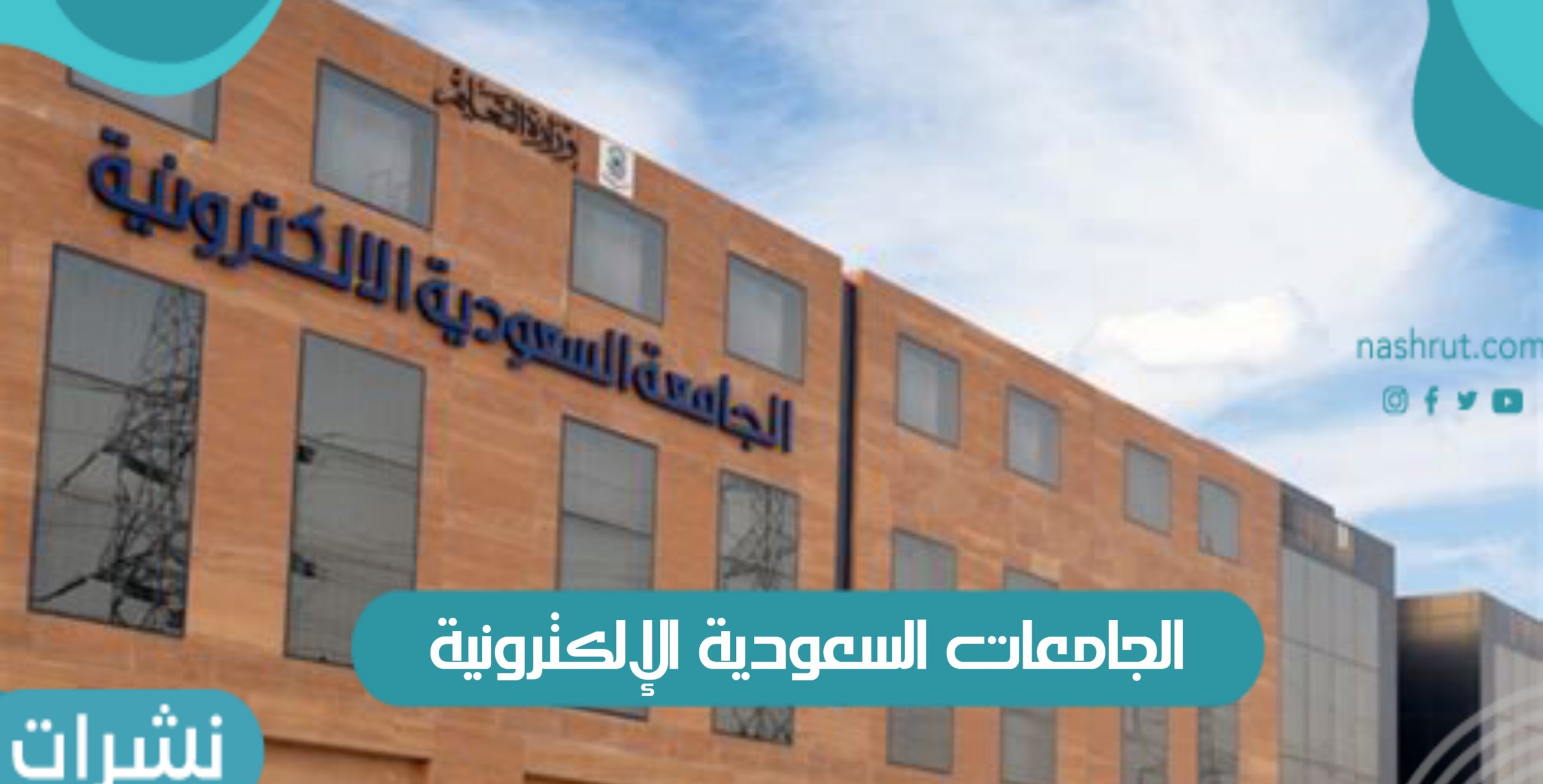 موعد التسجيل في الجامعات السعودية الإلكترونية 1443ه‍