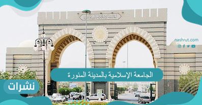 الجامعة الإسلامية بالمدينة المنورة