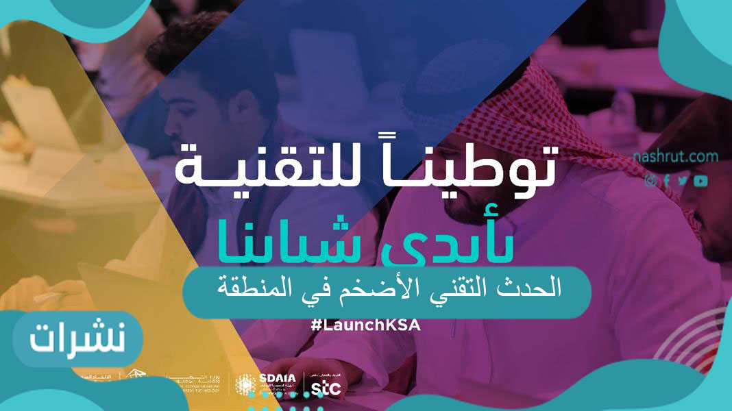 الحدث التقني الأضخم في المنطقة