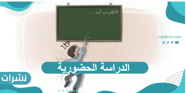 عودة نظام الدراسة الحضورية في السعودية 1443