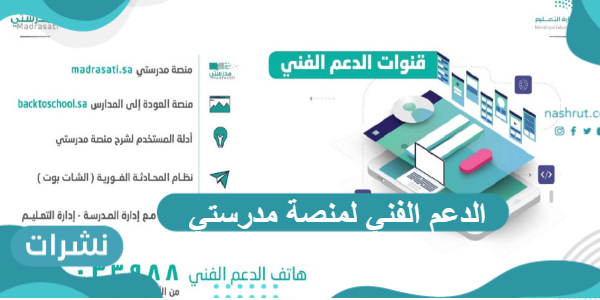 الدعم الفني لمنصة مدرستي