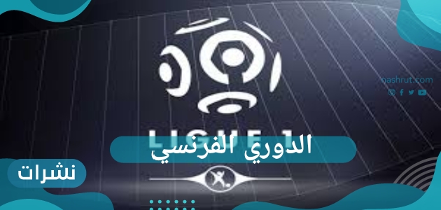 الدوري الفرنسي