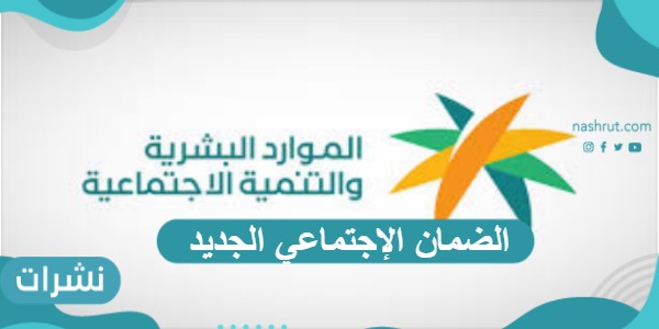 الضمان الإجتماعي الجديد
