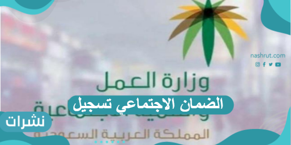 الضمان الاجتماعي تسجيل