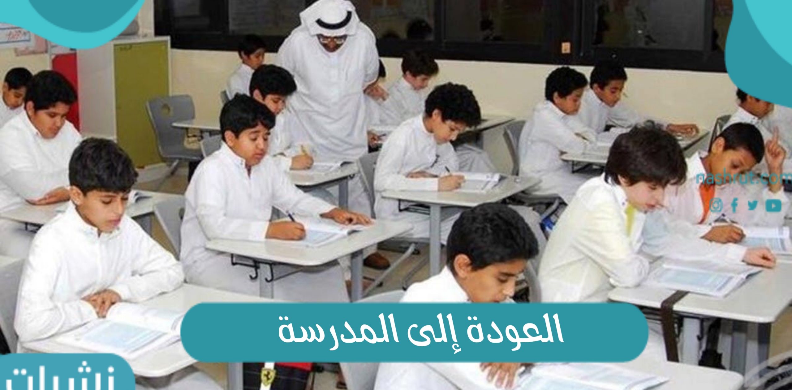 العودة إلى المدرسة