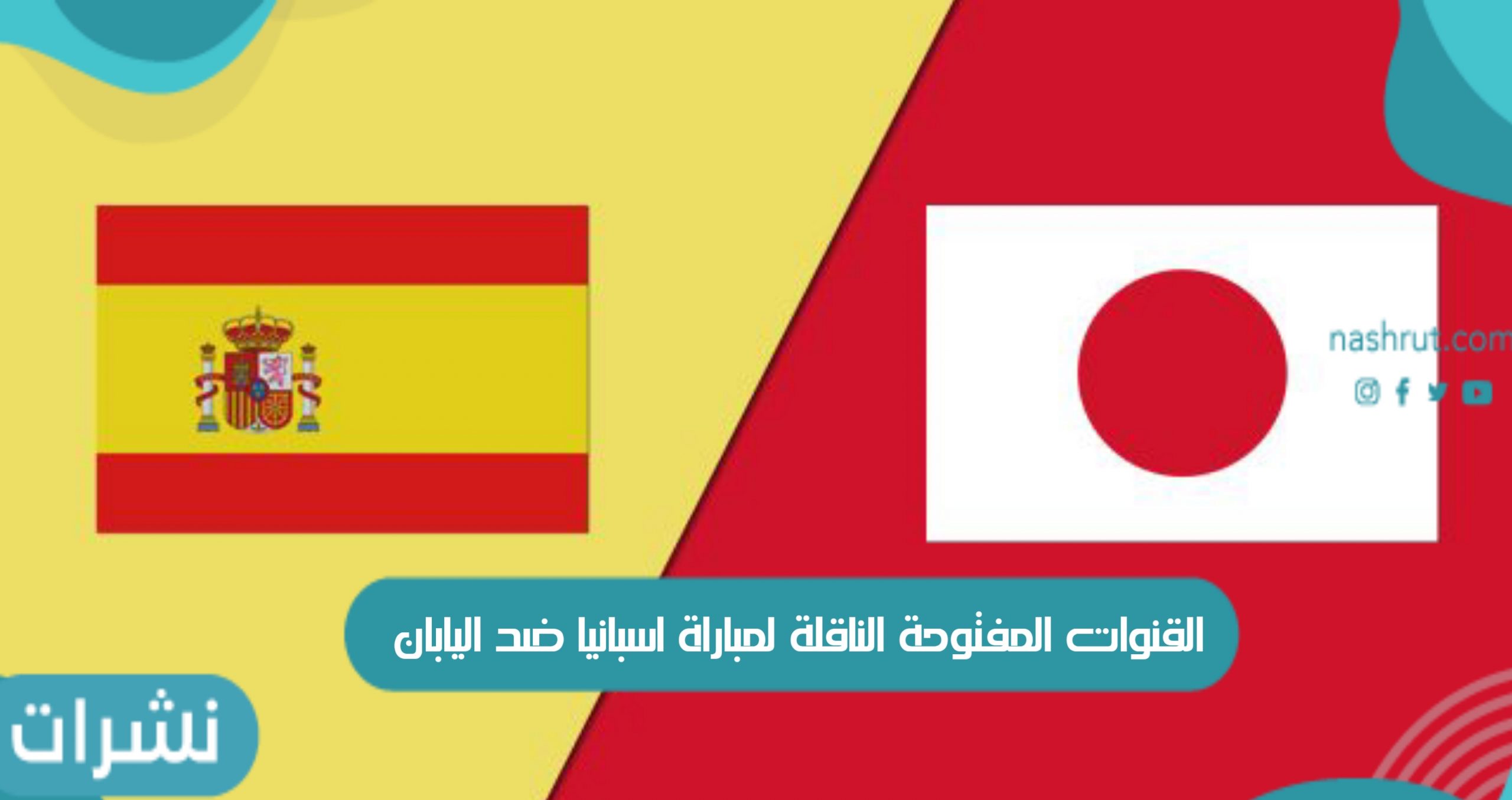 القنوات المفتوحة الناقلة لمباراة اسبانيا ضد اليابان
