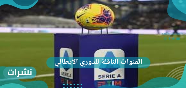 القنوات الناقلة للدوري الايطالي