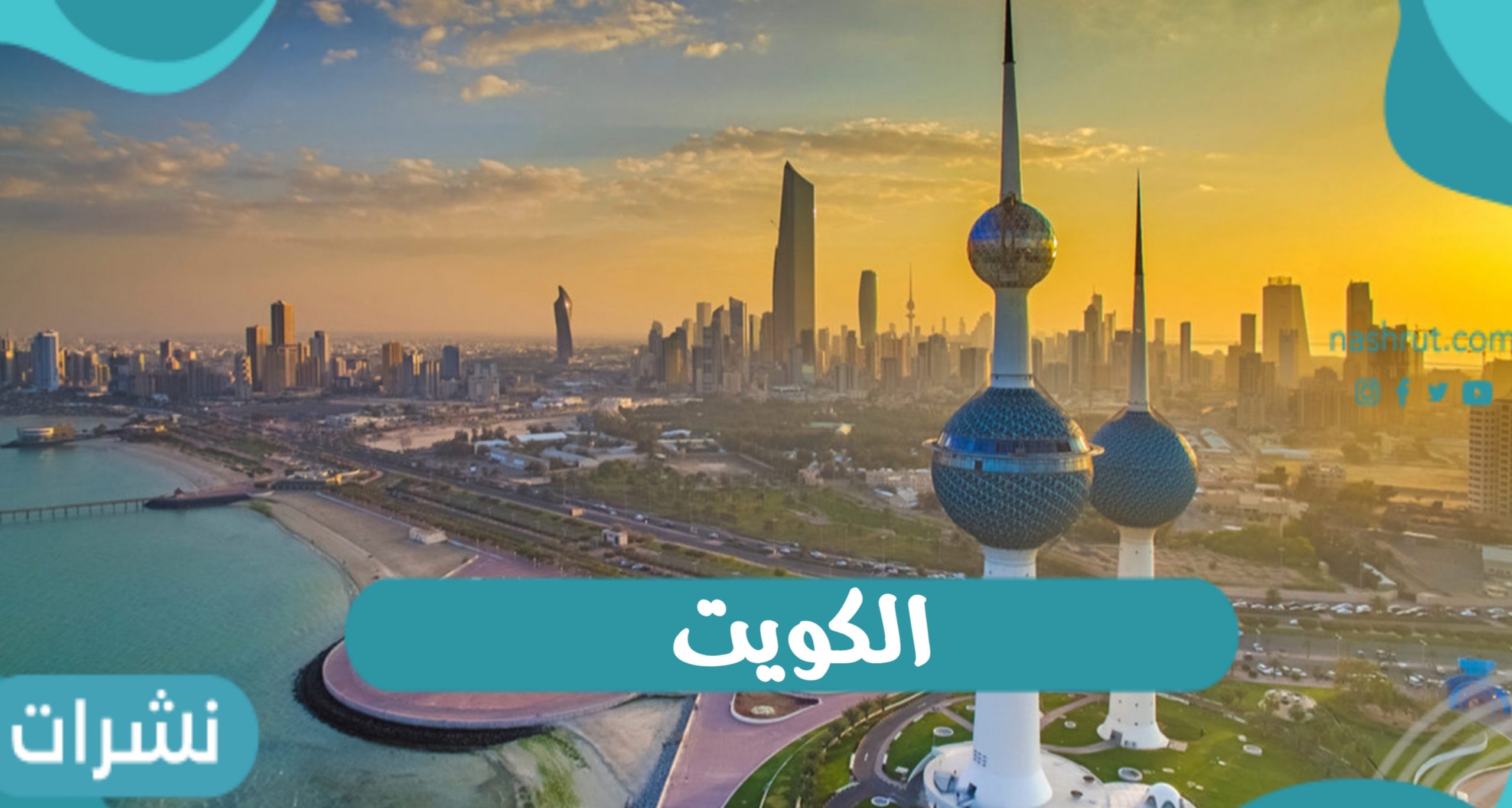 الكويت