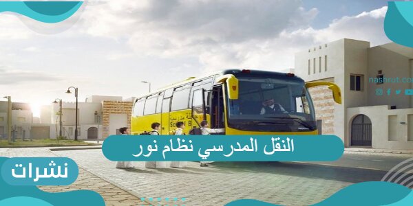 النقل المدرسي نظام نور