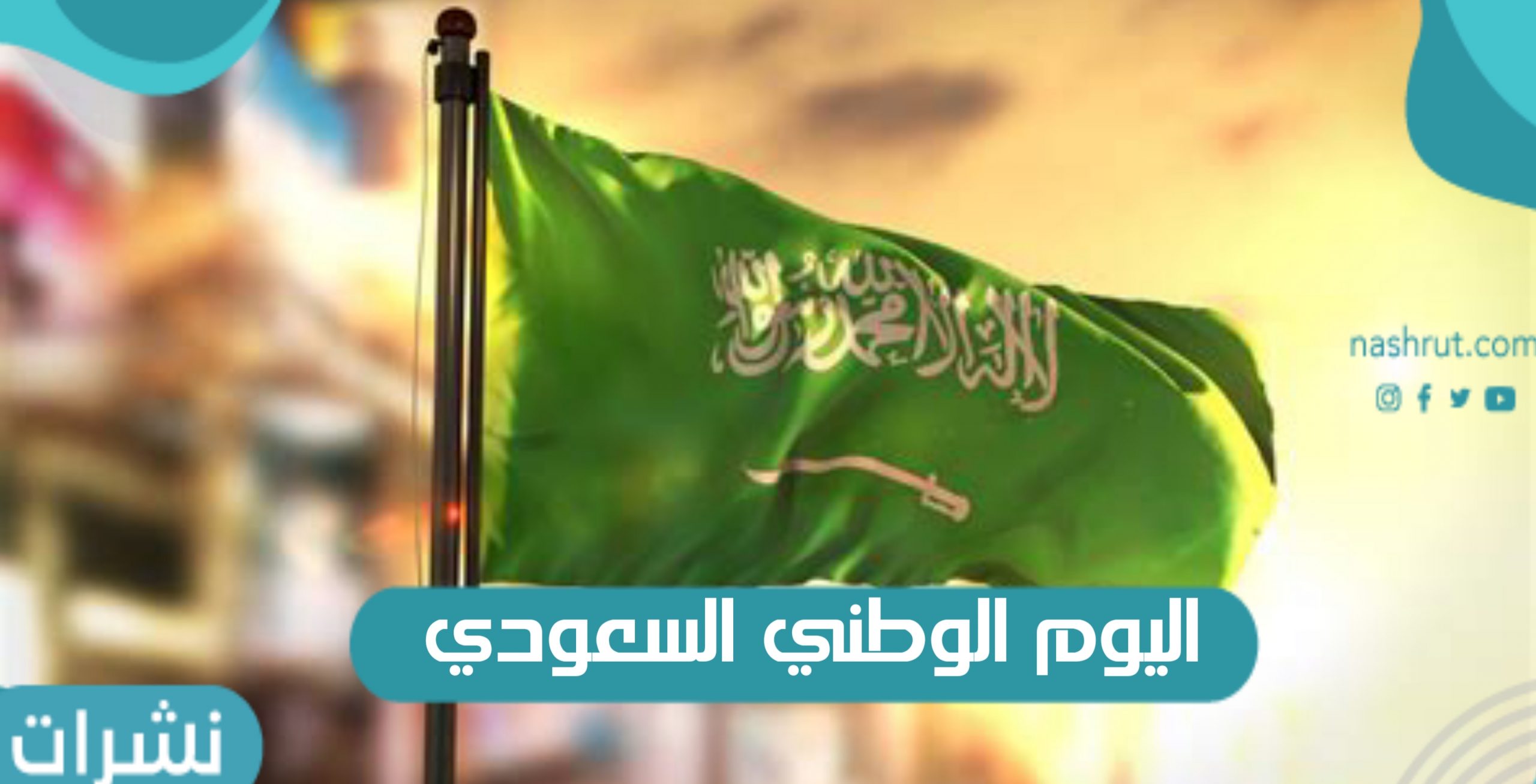متى اليوم الوطني السعودي