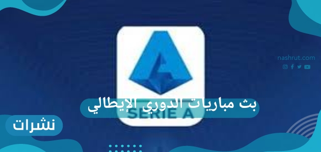 شاهد الآن بث مباريات الدوري الإيطالي مجاناً على اليوتيوب