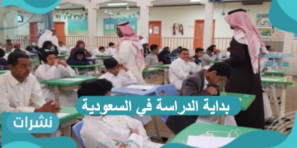 بداية الدراسة في السعودية