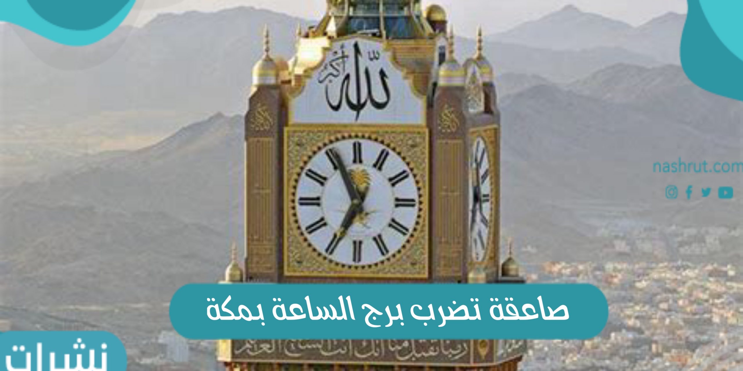 شاهد بالفيديو صاعقة تضرب برج الساعة بمكة