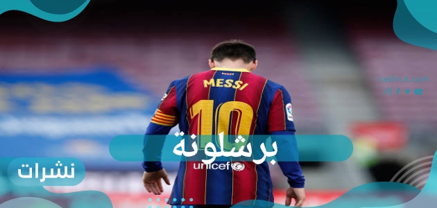 برشلونة يخسر أهم لاعب في تاريخه