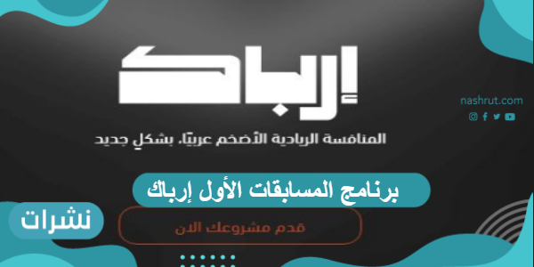 برنامج المسابقات الأول ارباك