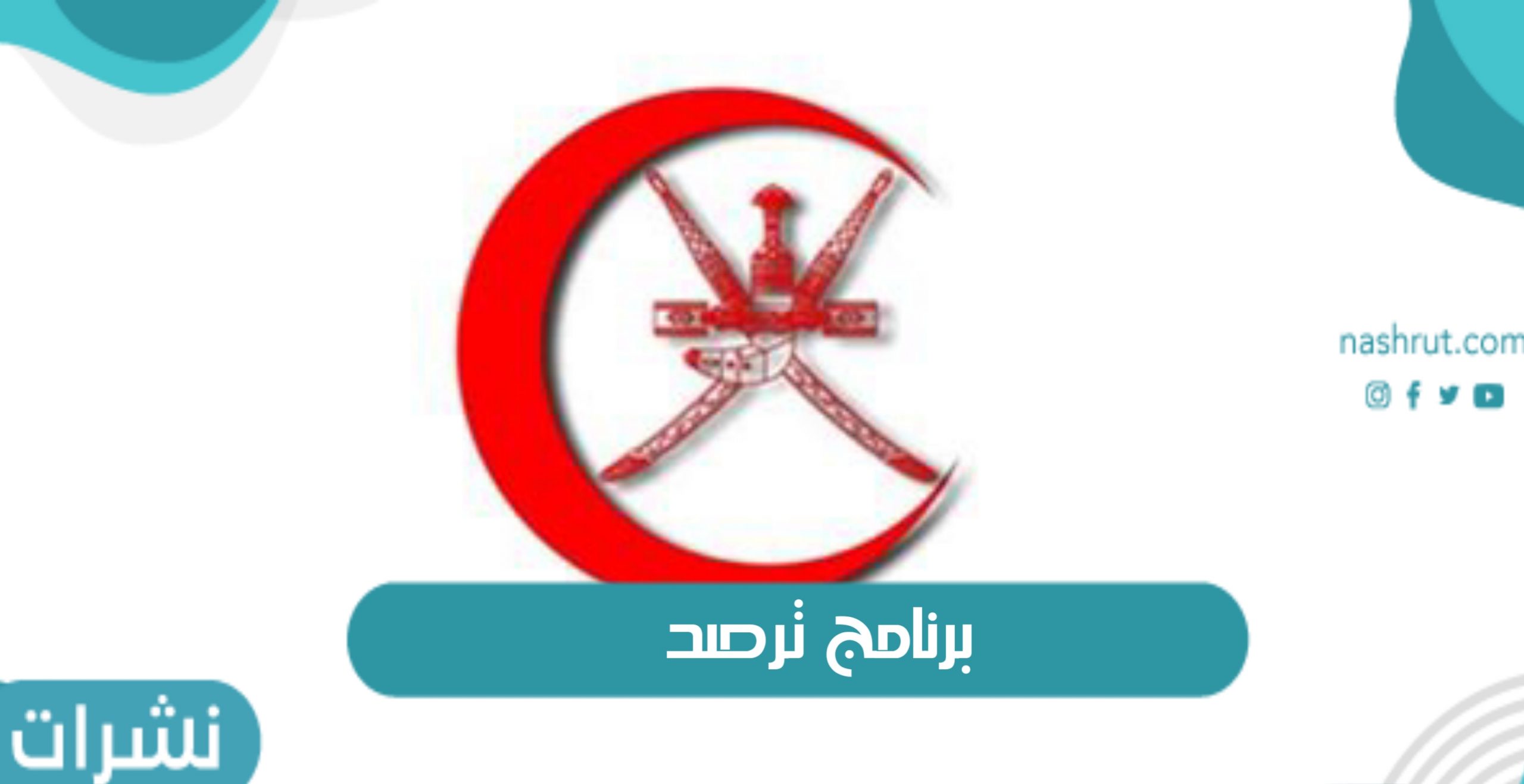 برنامج ترصد