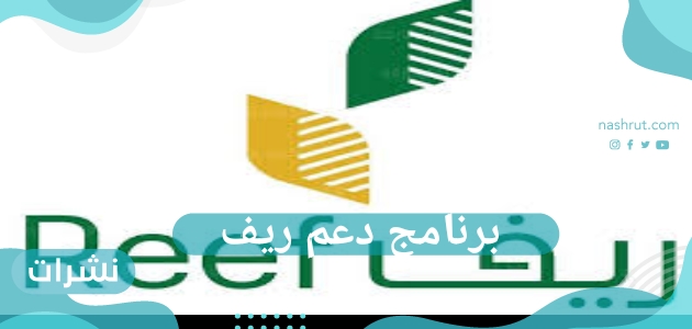 برنامج دعم ريف