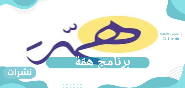 برنامج همّة