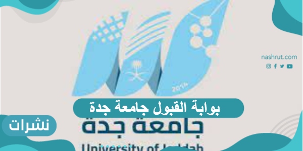 بوابة القبول جامعة جدة