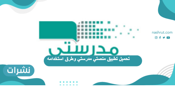 تحميل تطبيق منصتي وطرق استخدامه
