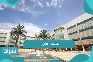تخصصات جامعة العين | التسجيل بجامعة العين