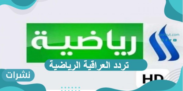 تردد العراقية الرياضية الجديد 2021 على النايل سات وعرب سات الجديد