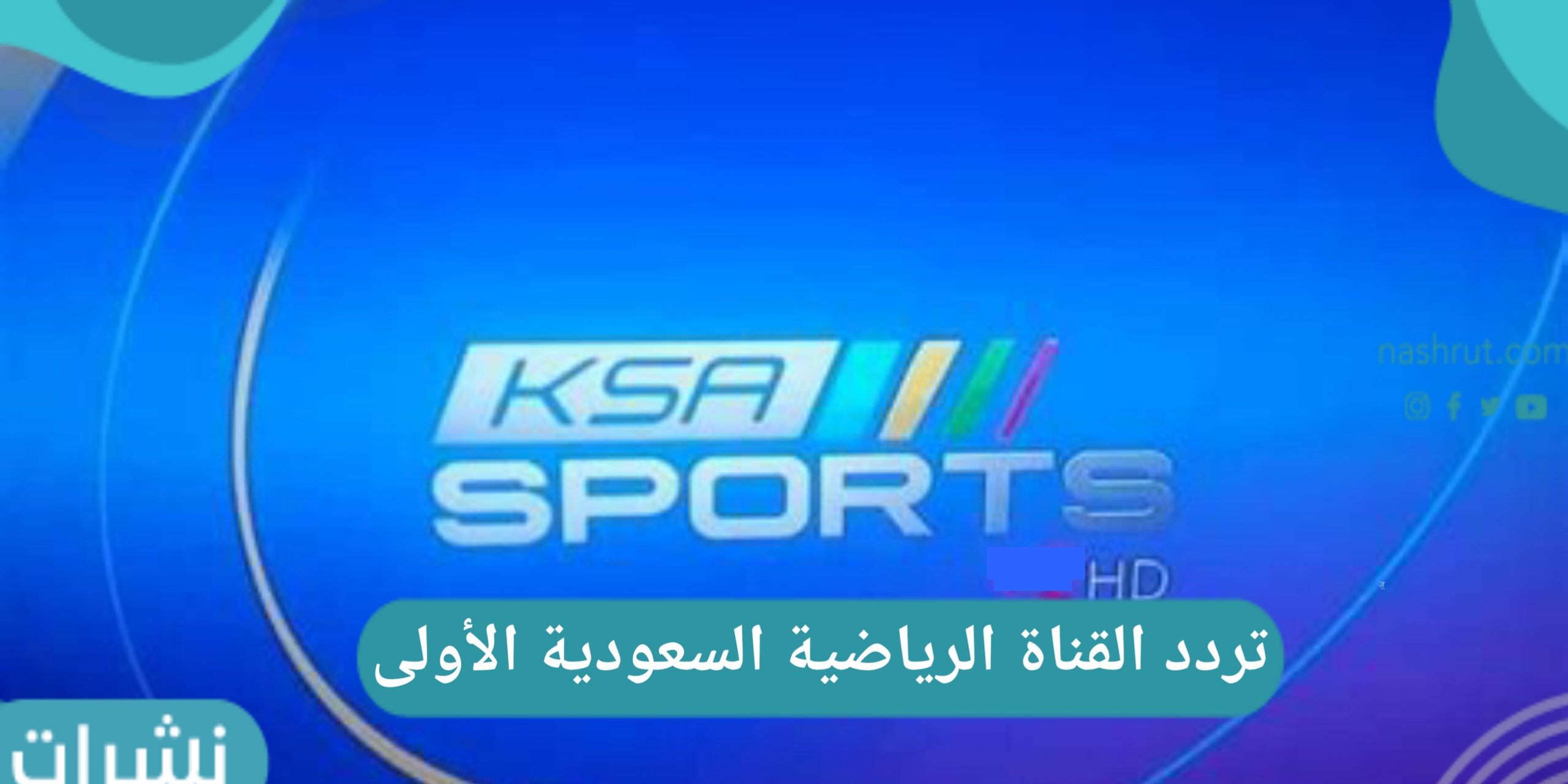 تردد القناة الرياضية السعودية الأولى KSA Sports TV