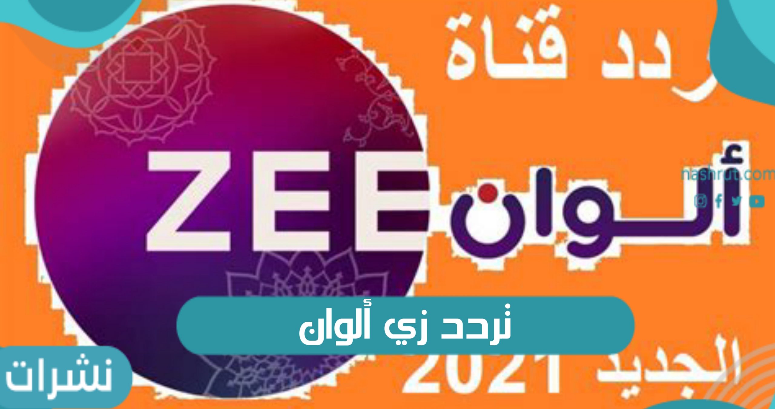 تردد زي ألوان