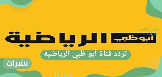 تردد قناة أبو ظبي الرياضية