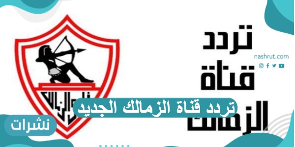 تردد قناة الزمالك الجديد Zamalek TV على القمر الصناعي نايل سات