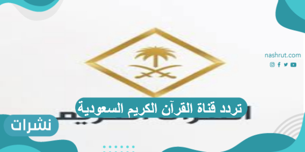 تردد قناة القرآن الكريم السعودية على النايل سات والهوت بيرد 2021