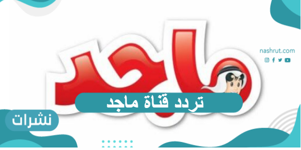 تردد قناة ماجد