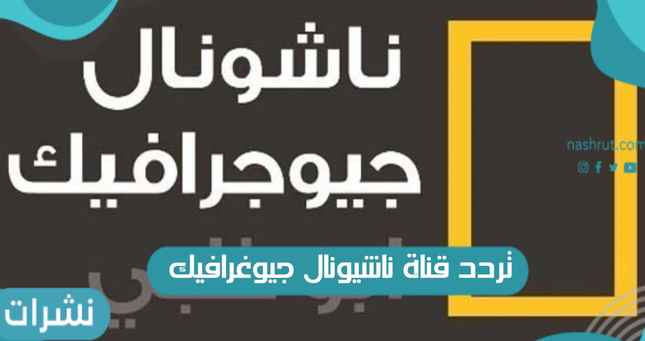 تردد قناة ناشيونال جيوغرافيك