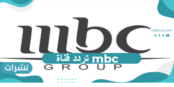 تردد قناة mbc